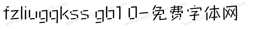 fzliugqkss gb1 0字体转换